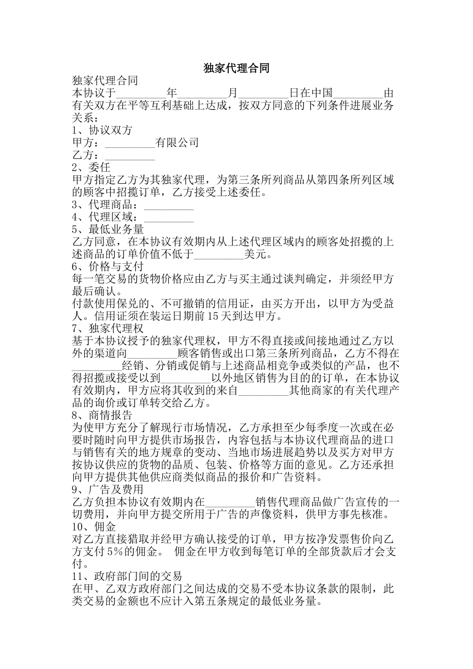 独家代理合同-精品文案范文_第1页