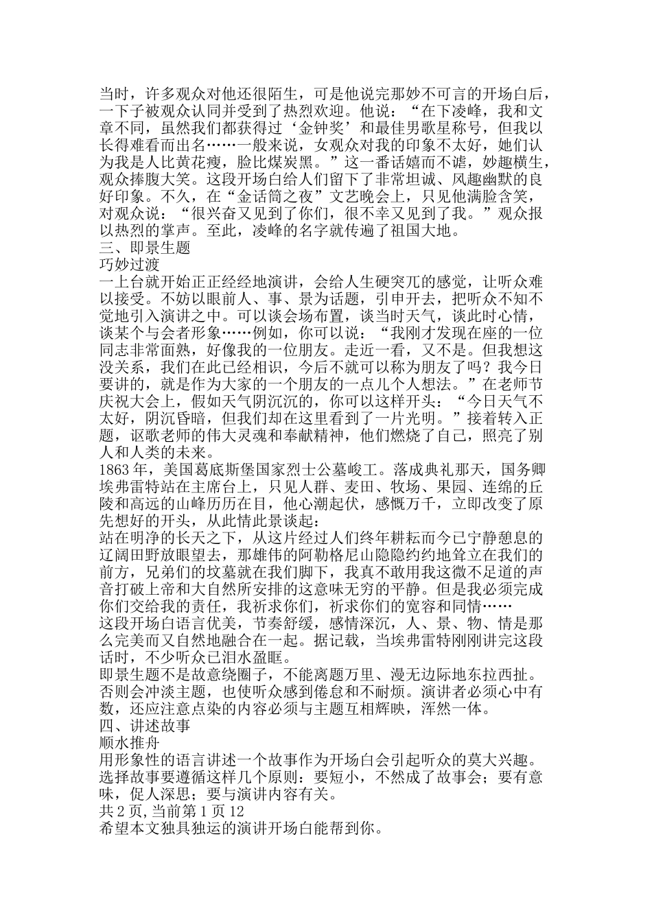 独具独运的演讲开场白-精品文案范文_第2页