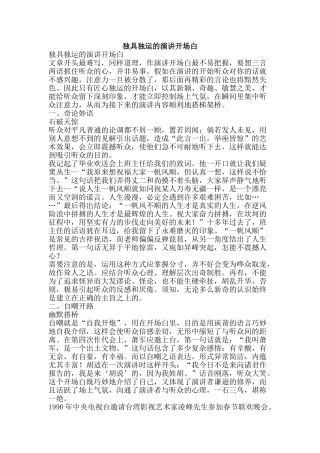 独具独运的演讲开场白-精品文案范文