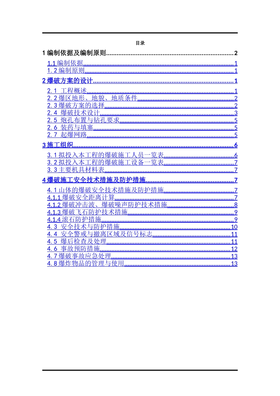 独山爆破安全施工方案_第1页