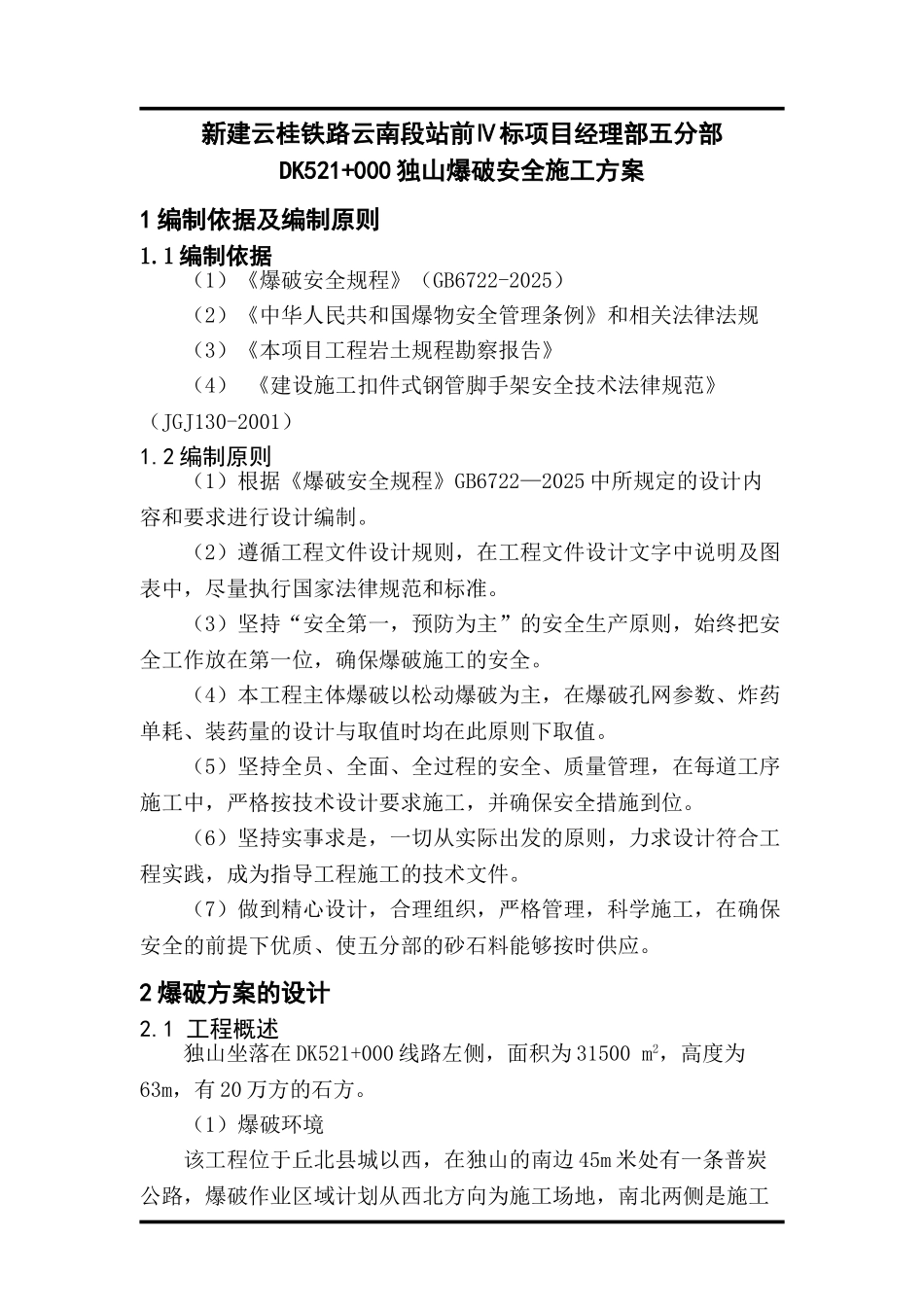 独山爆破安全施工方案_第2页