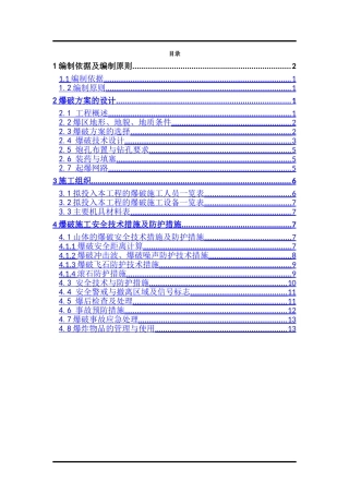 独山爆破安全施工方案