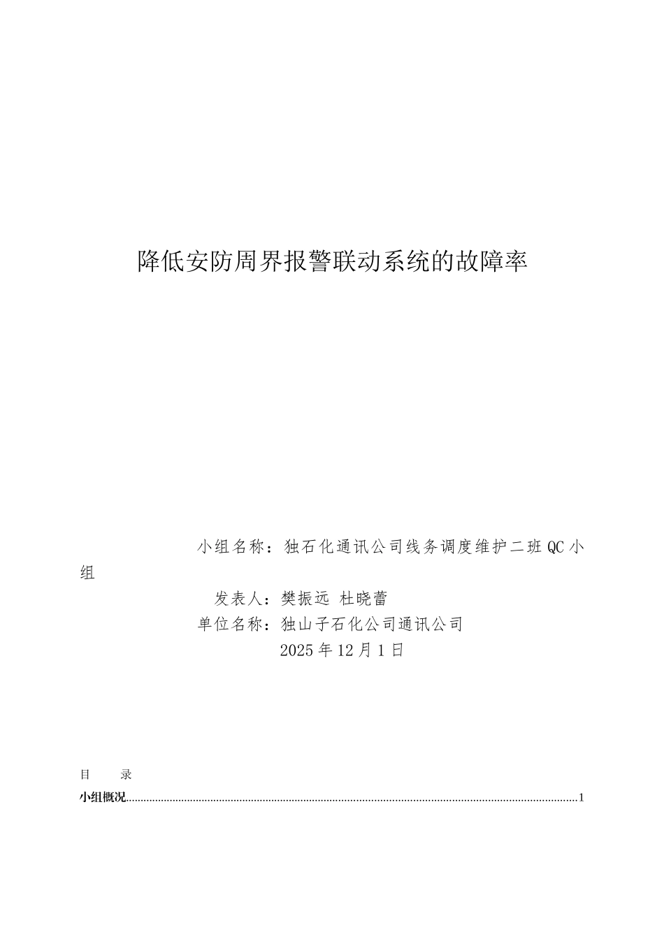 独石化通讯公司线务调度维护中心_第1页