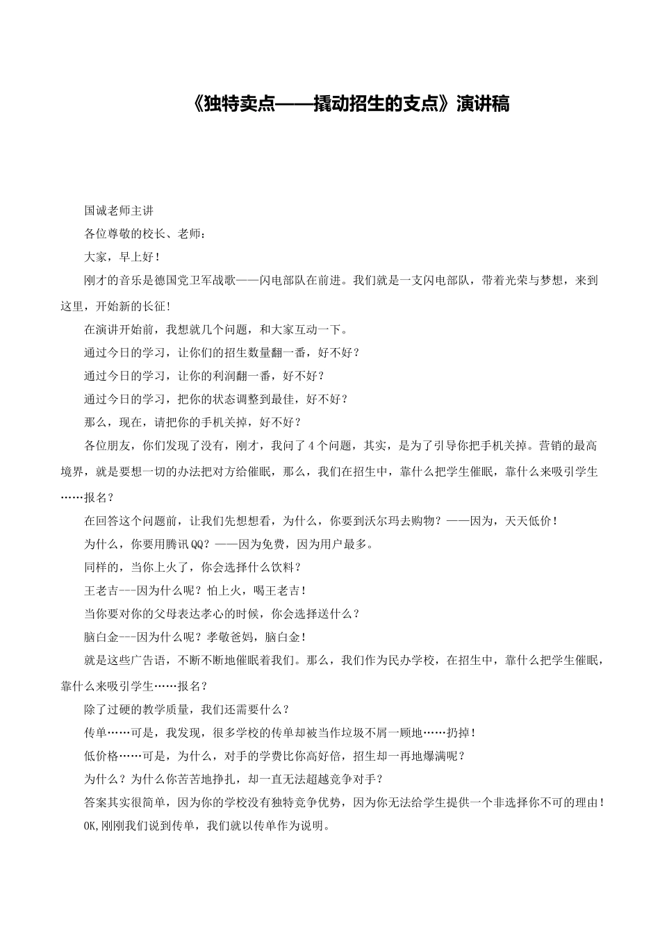 独特卖点——撬动招生的支点_第1页