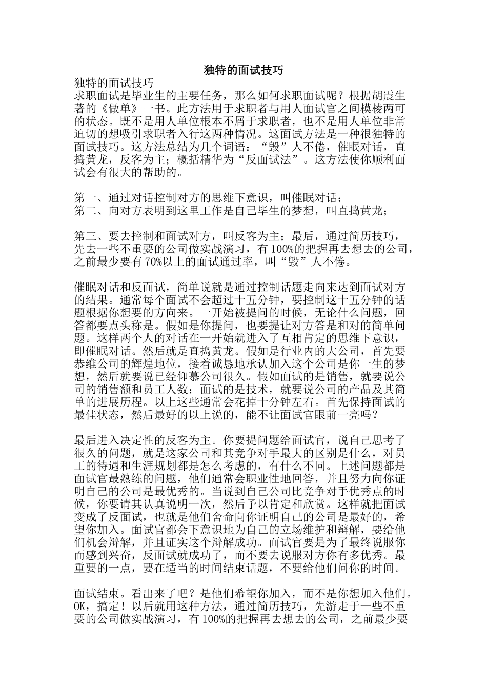 独特的面试技巧-精品文案范文_第1页