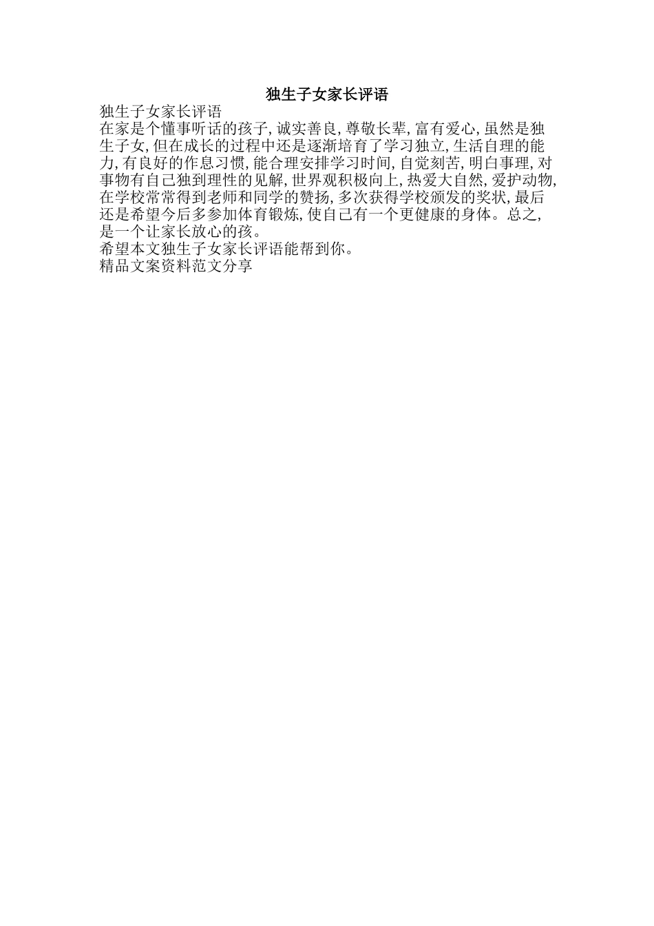 独生子女家长评语-精品文案范文_第1页