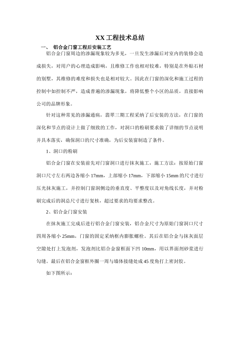 独立别墅项目施工技术管理总结_第1页