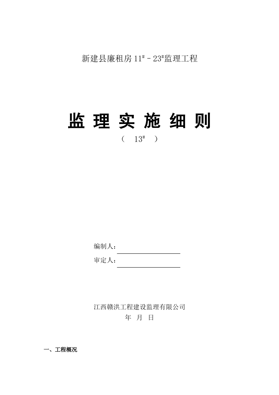独立基础土建监理实施细则_第1页