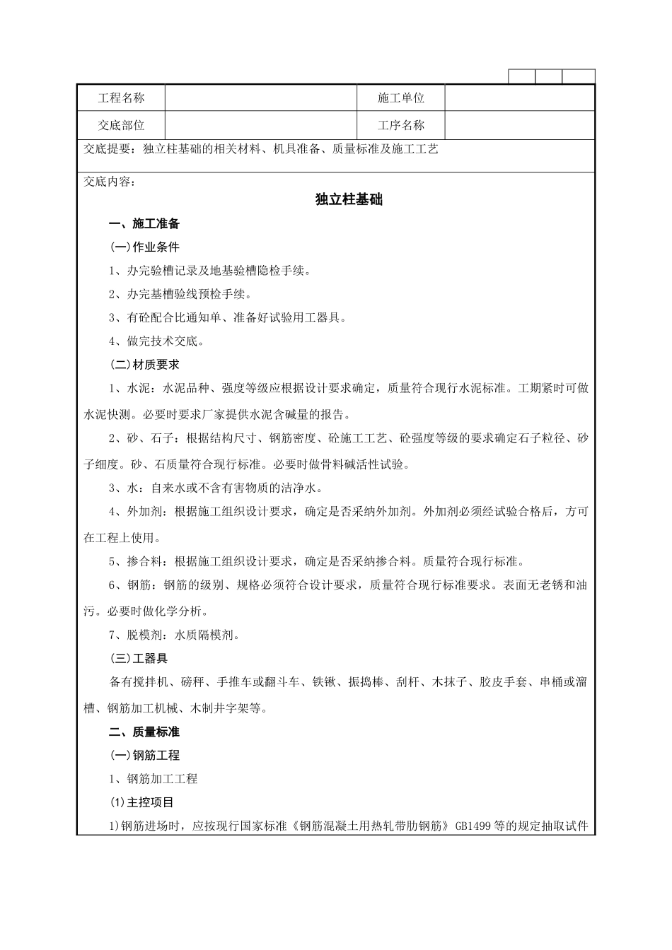 独立柱基础技术交底记录_第1页