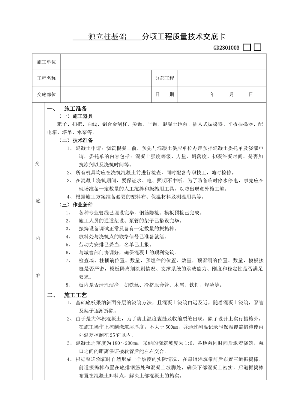 独立柱基础工程质量技术交底卡_第1页