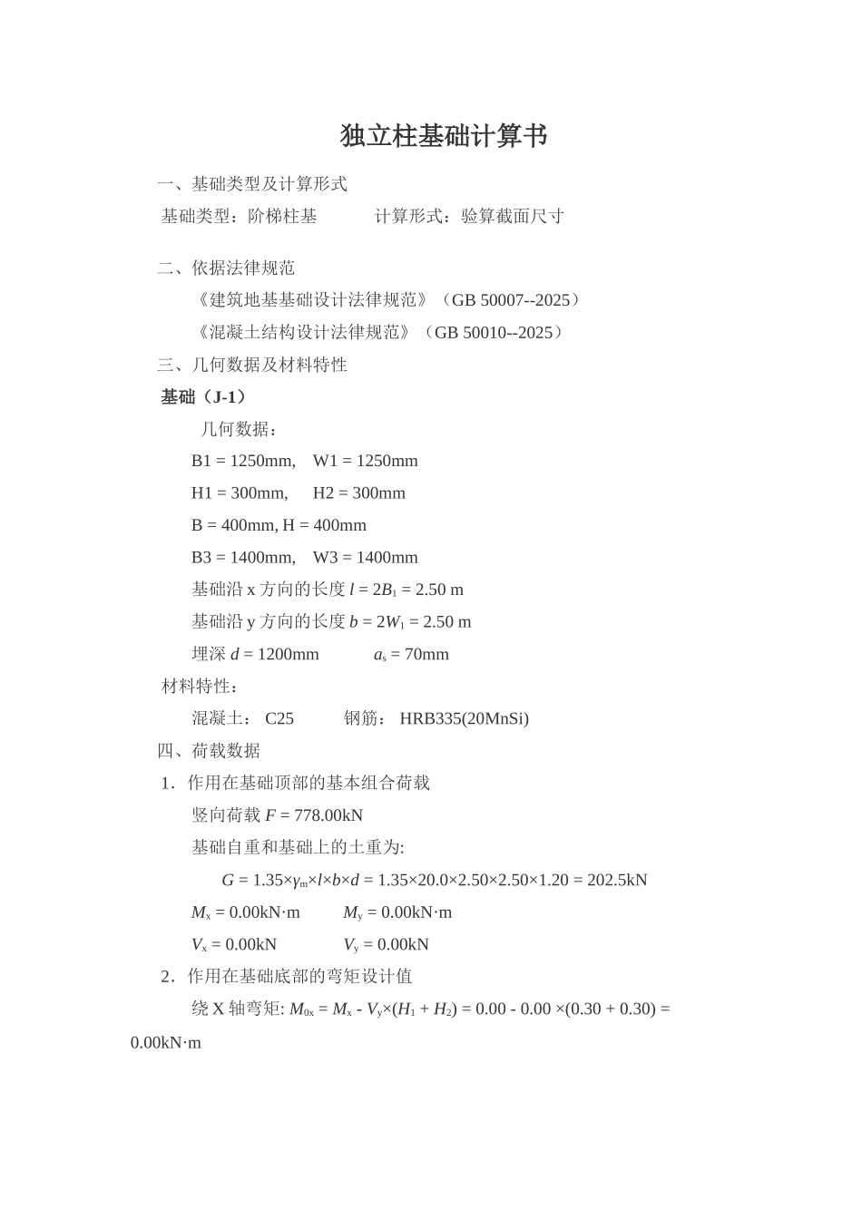 独立柱基础计算书实例_第1页