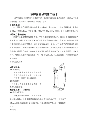 独脚桅杆吊装施工技术