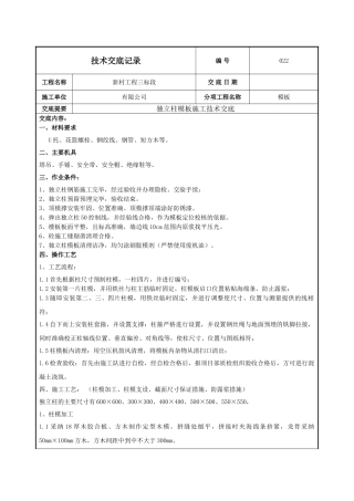 独立柱模板施工技术交底