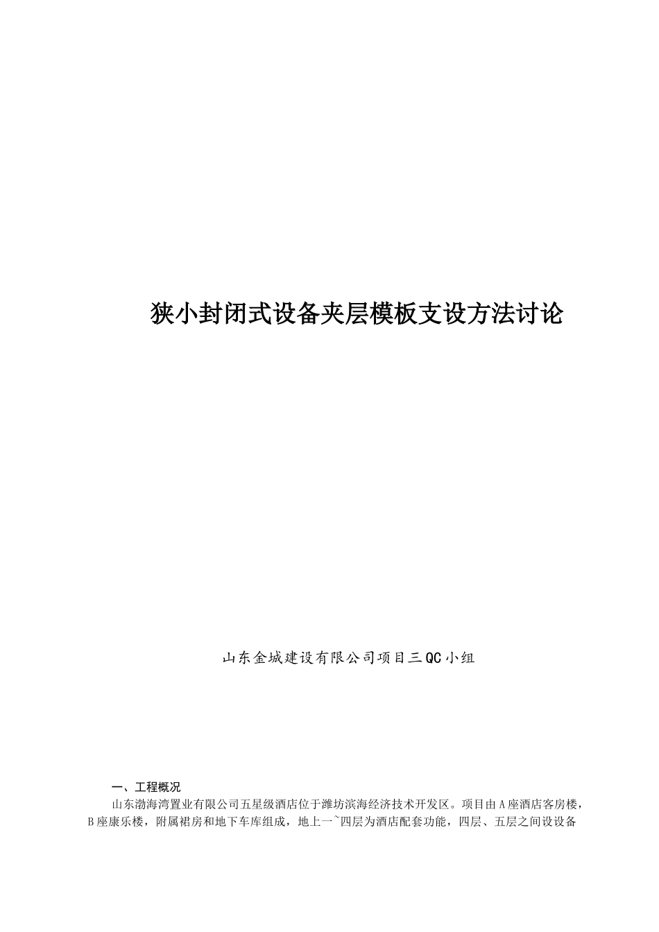 狭小封闭式设备夹层模板支设方法研究_第1页