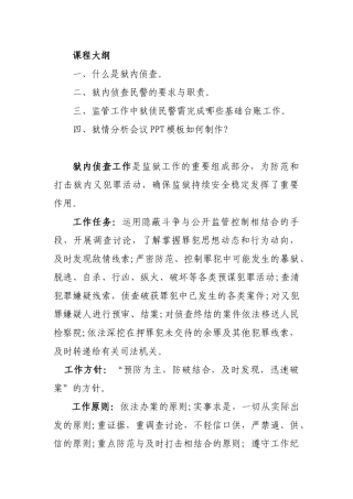 狱内侦查基础知识课件