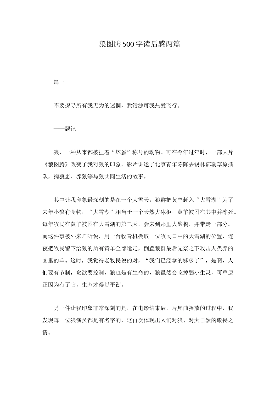 狼图腾500字读后感两篇_第1页