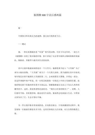 狼图腾500字读后感两篇