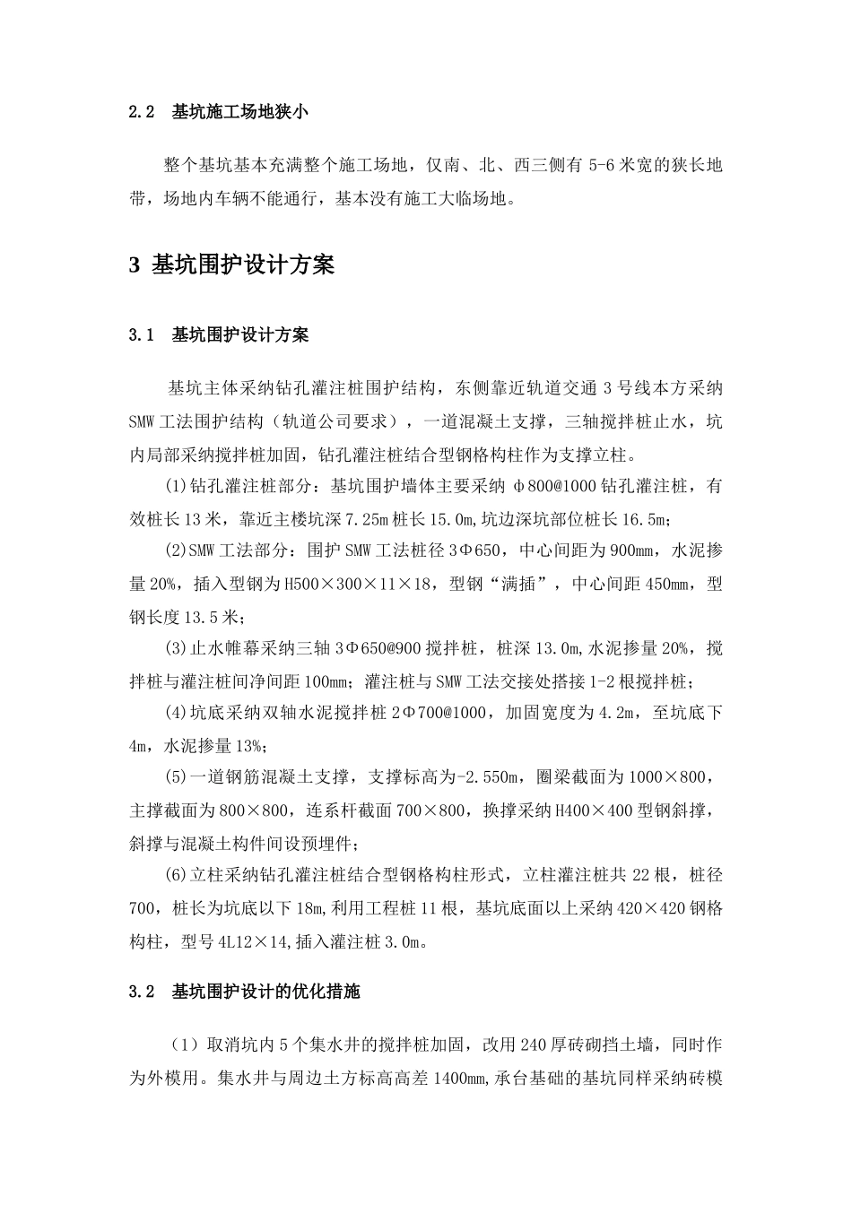 狭小场地、敏感周边环境下深基坑施工技术_第2页