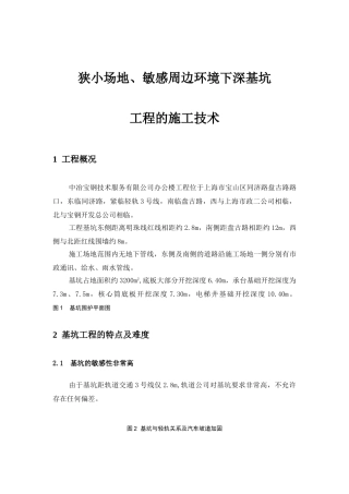 狭小场地、敏感周边环境下深基坑施工技术