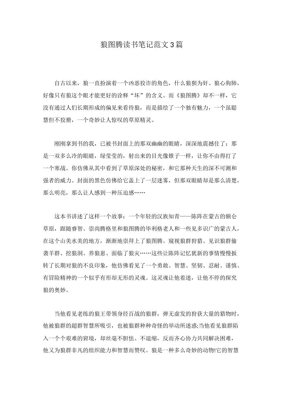 狼图腾读书笔记范文3篇_第1页