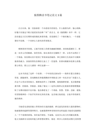 狼图腾读书笔记范文3篇