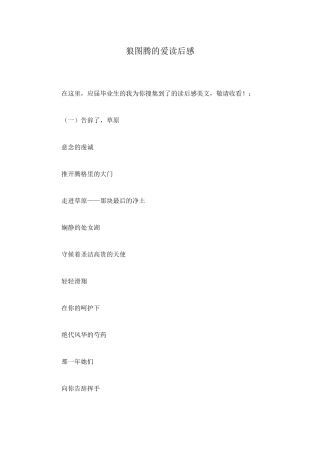 狼图腾的爱读后感