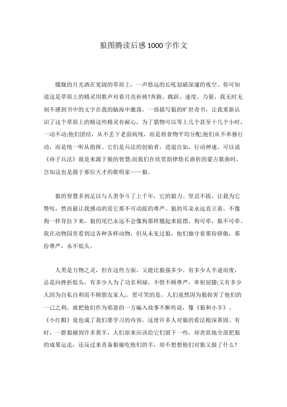 狼图腾读后感1000字作文_第1页