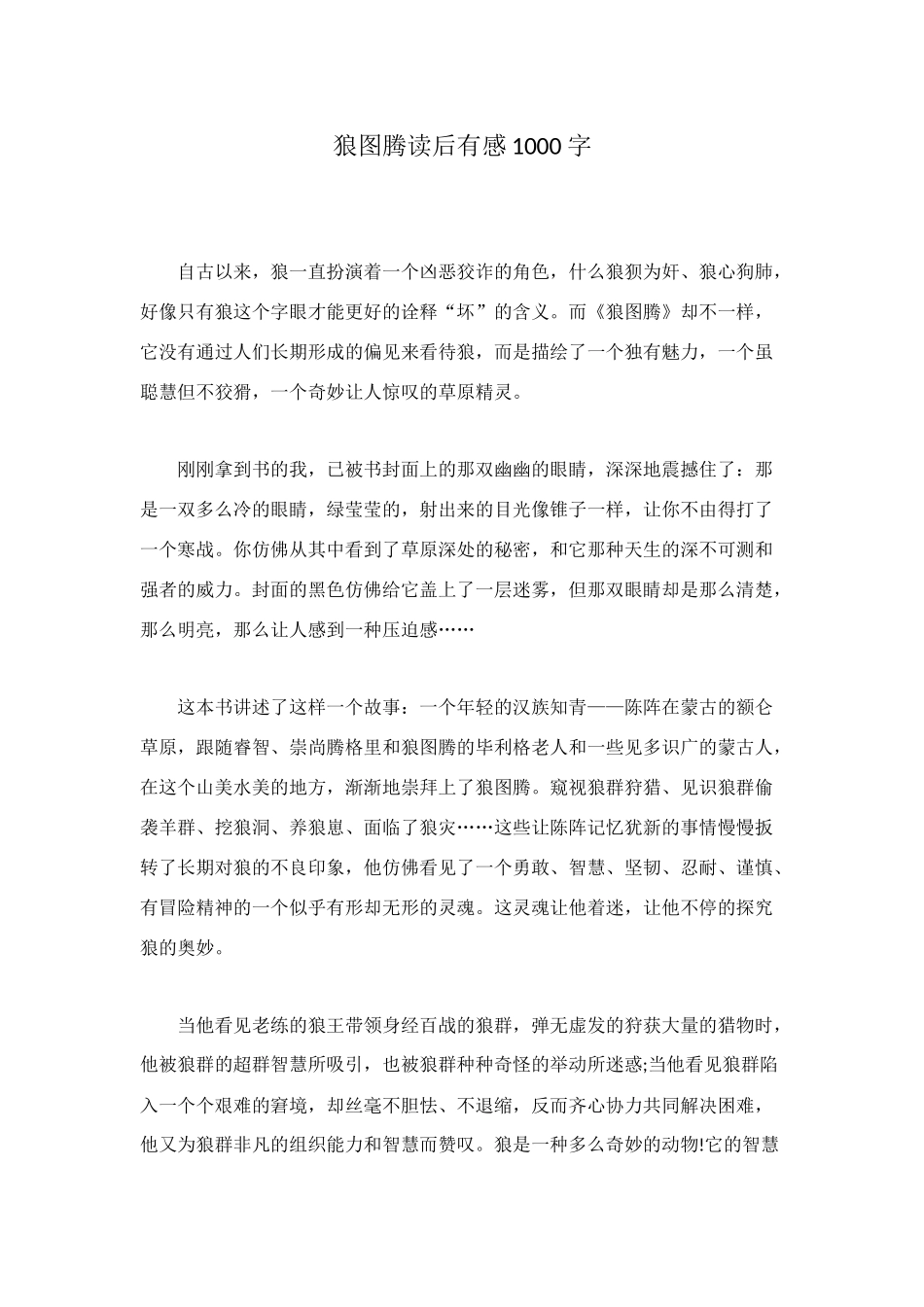 狼图腾读后有感1000字_第1页