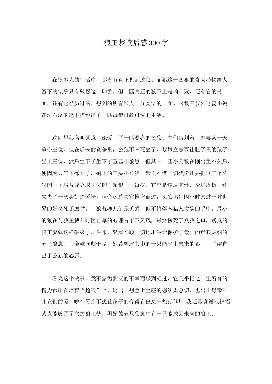 狼王梦读后感300字_第1页