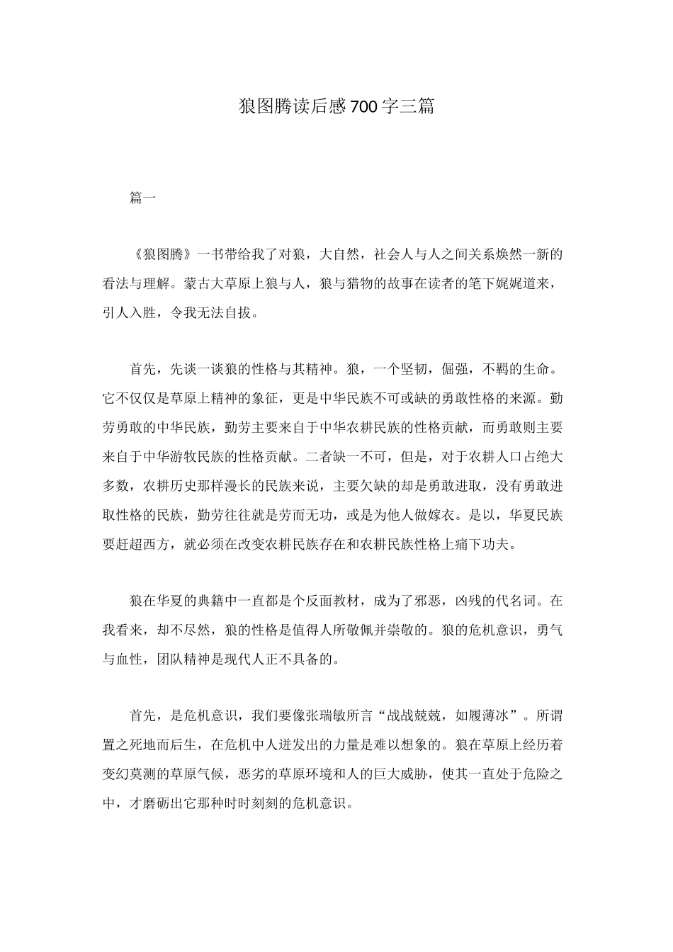 狼图腾读后感700字三篇_第1页