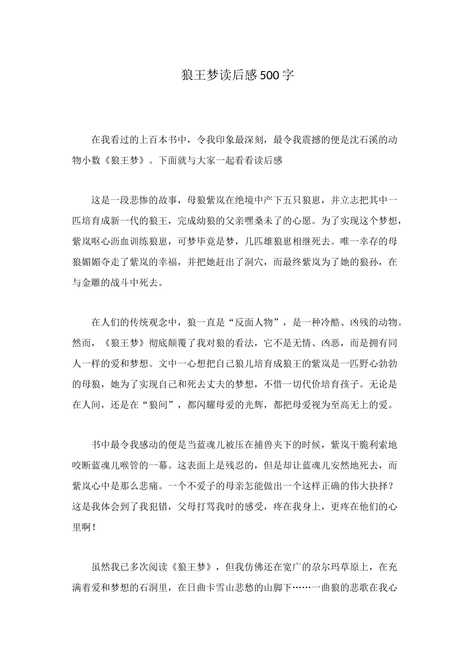 狼王梦读后感500字_第1页