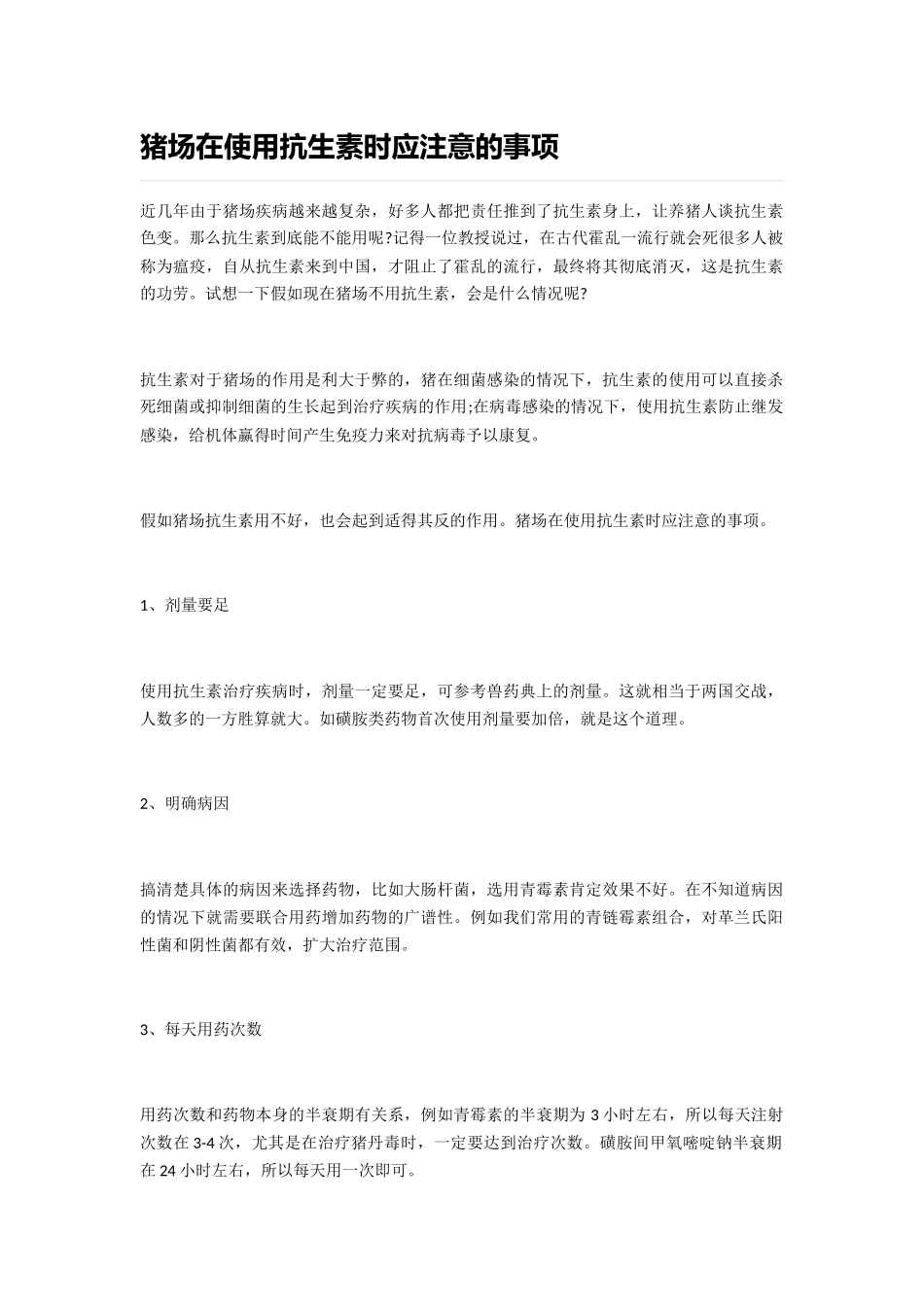 猪场在使用抗生素时应注意的事项_第1页