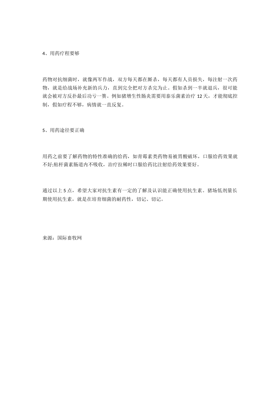 猪场在使用抗生素时应注意的事项_第2页