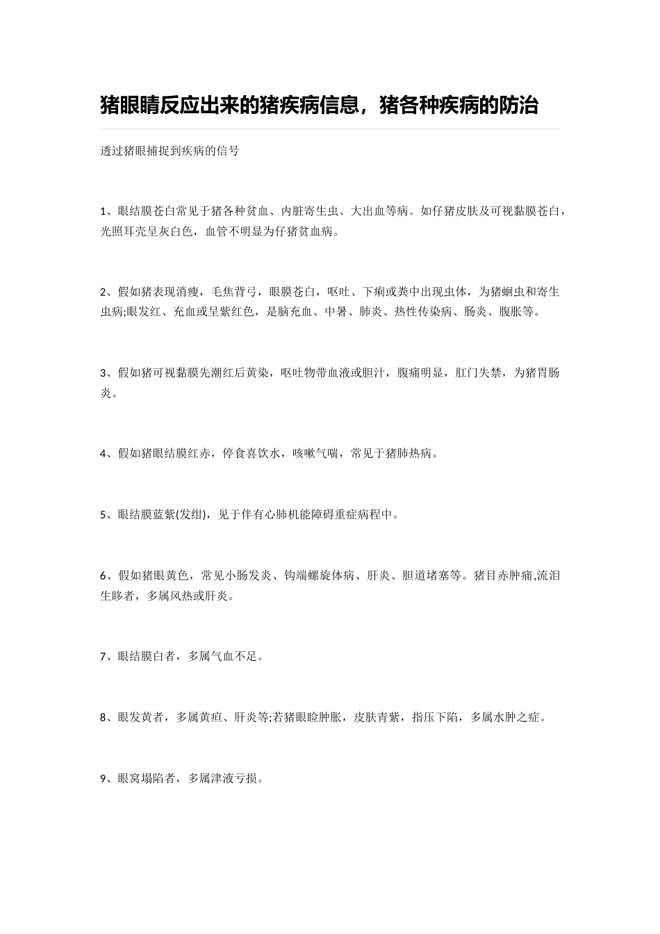 猪眼睛反应出来的猪疾病信息-猪各种疾病的防治_第1页