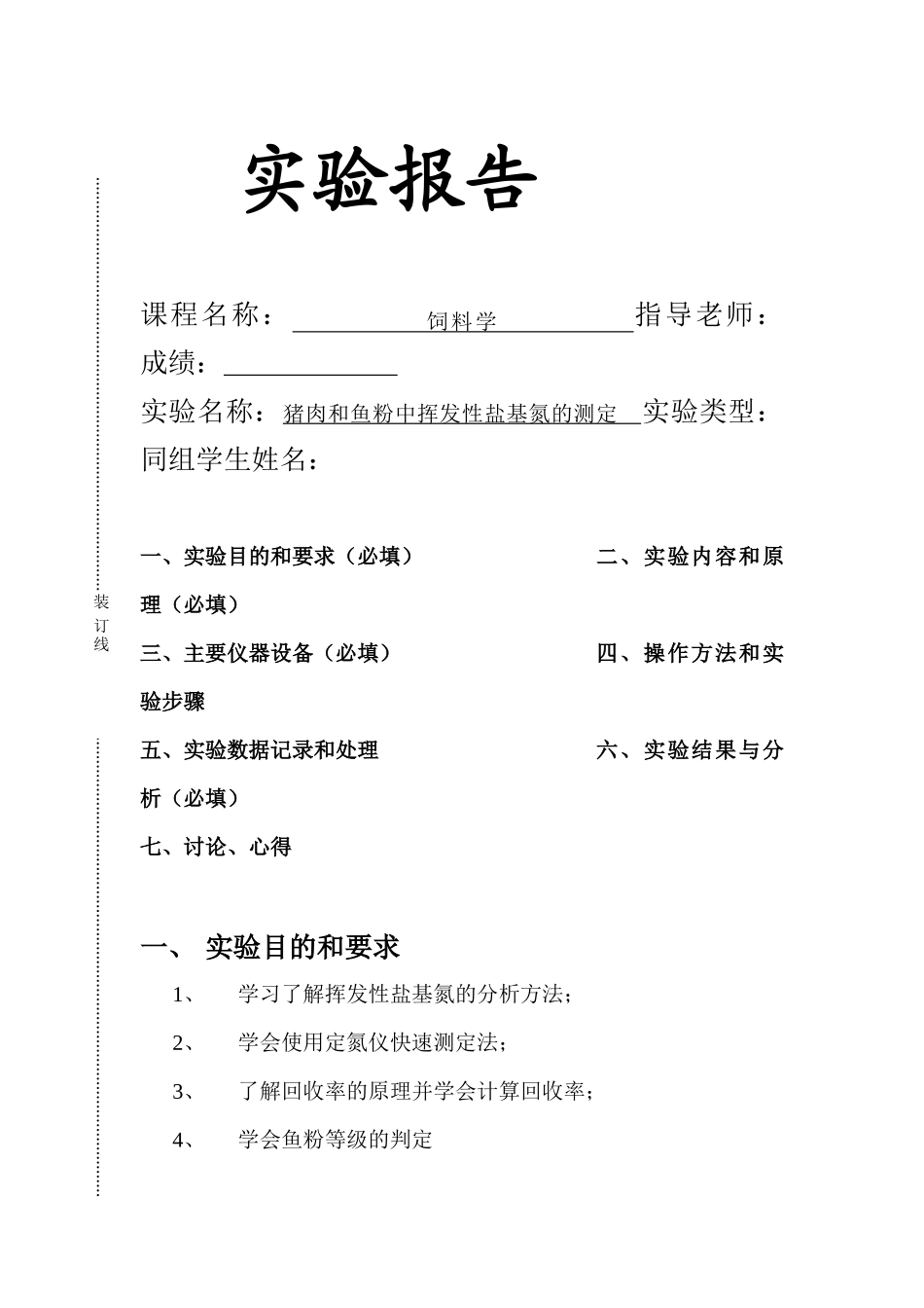 猪肉和鱼粉中挥发性盐基氮的测定报告_第1页