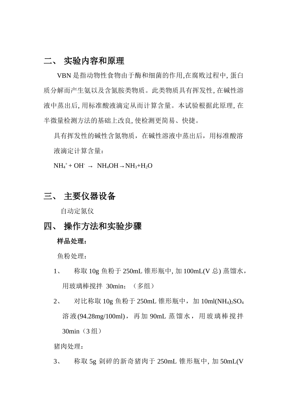 猪肉和鱼粉中挥发性盐基氮的测定报告_第2页