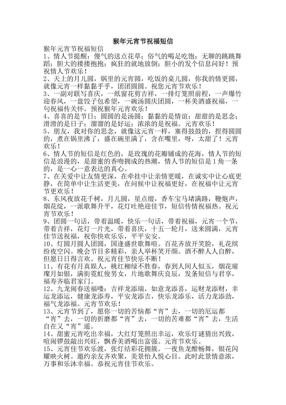 猴年元宵节祝福短信-精品文案范文_第1页