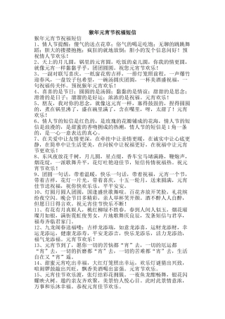 猴年元宵节祝福短信-精品文案范文