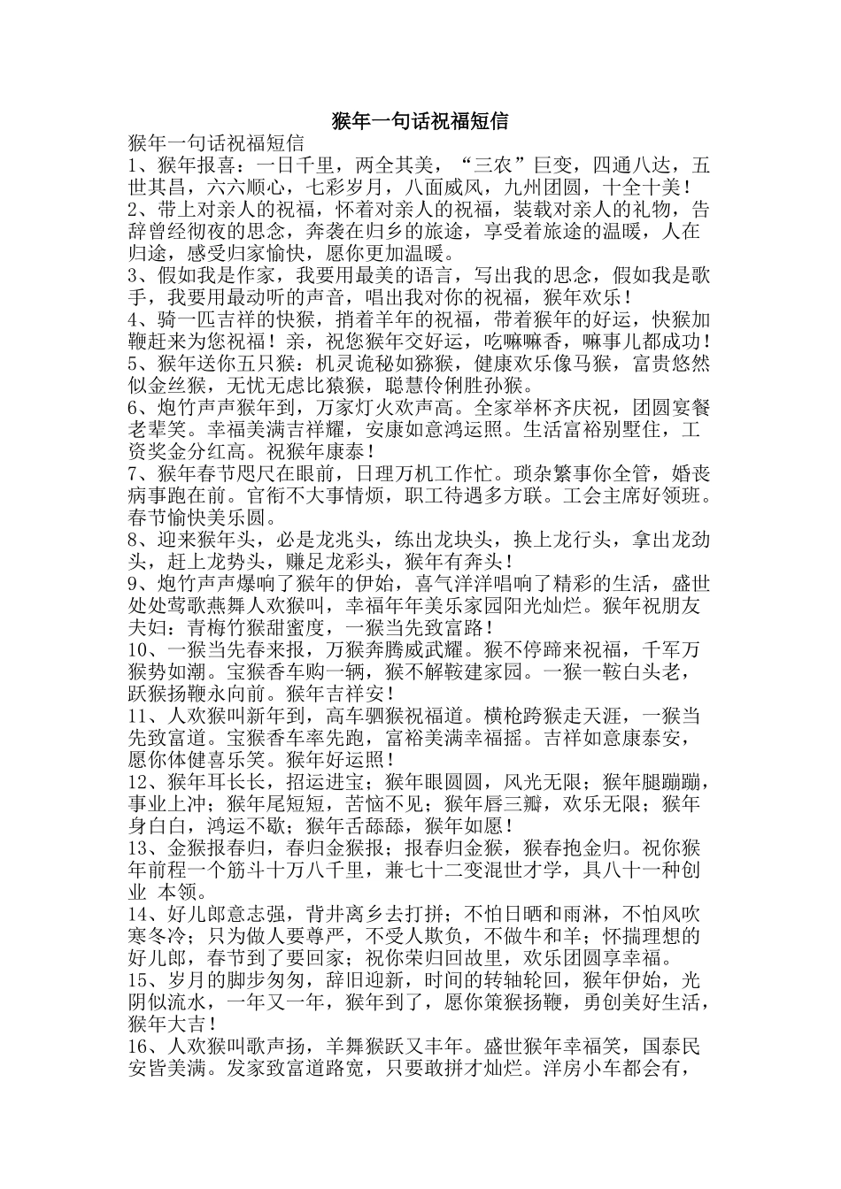 猴年一句话祝福短信-精品文案范文_第1页