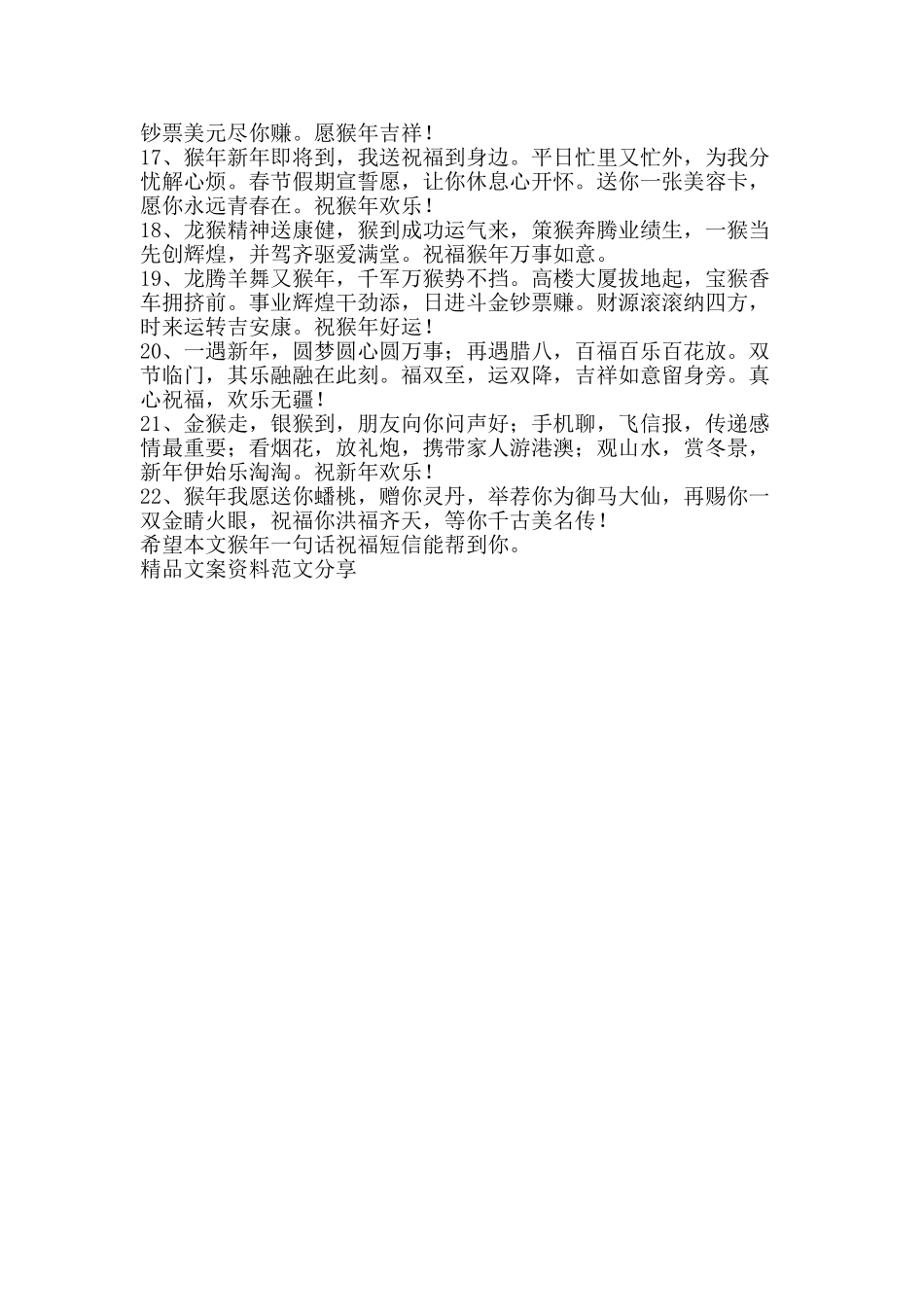 猴年一句话祝福短信-精品文案范文_第2页