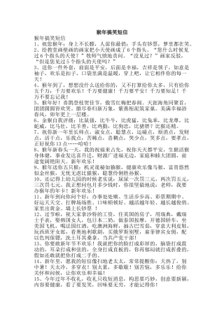 猴年搞笑短信-精品文案范文