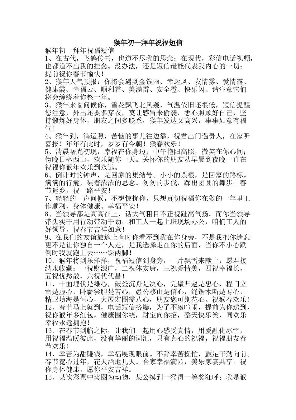 猴年初一拜年祝福短信-精品文案范文_第1页