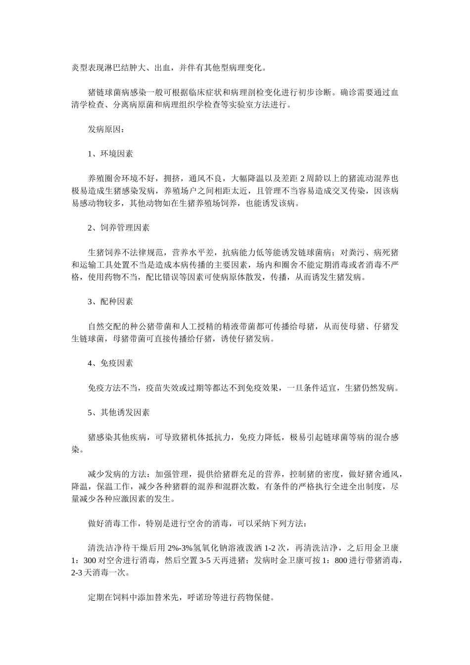 猪链球菌病的预防_第2页