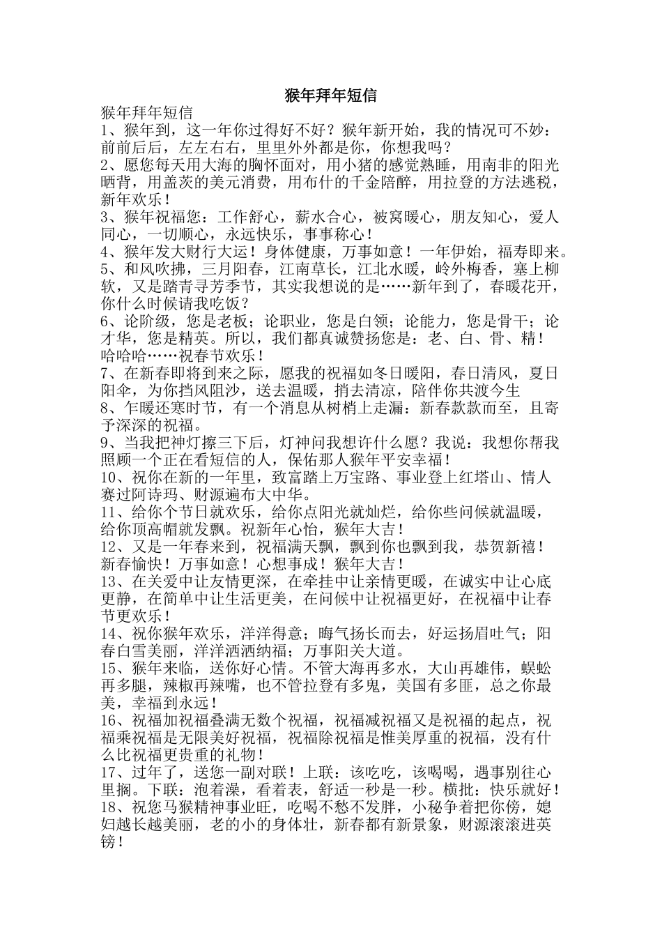 猴年拜年短信-精品文案范文_第1页