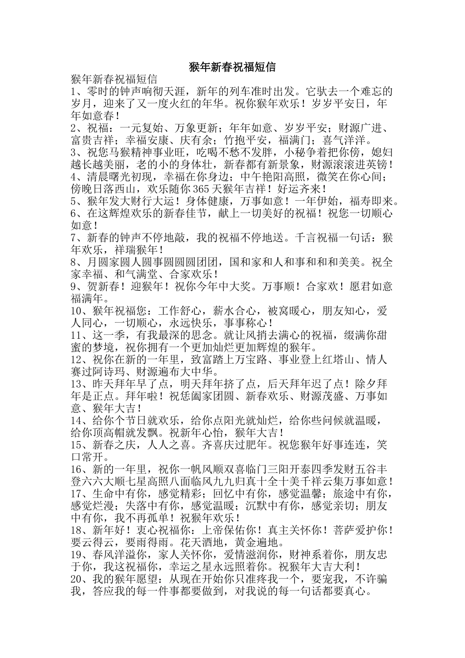 猴年新春祝福短信-精品文案范文_第1页