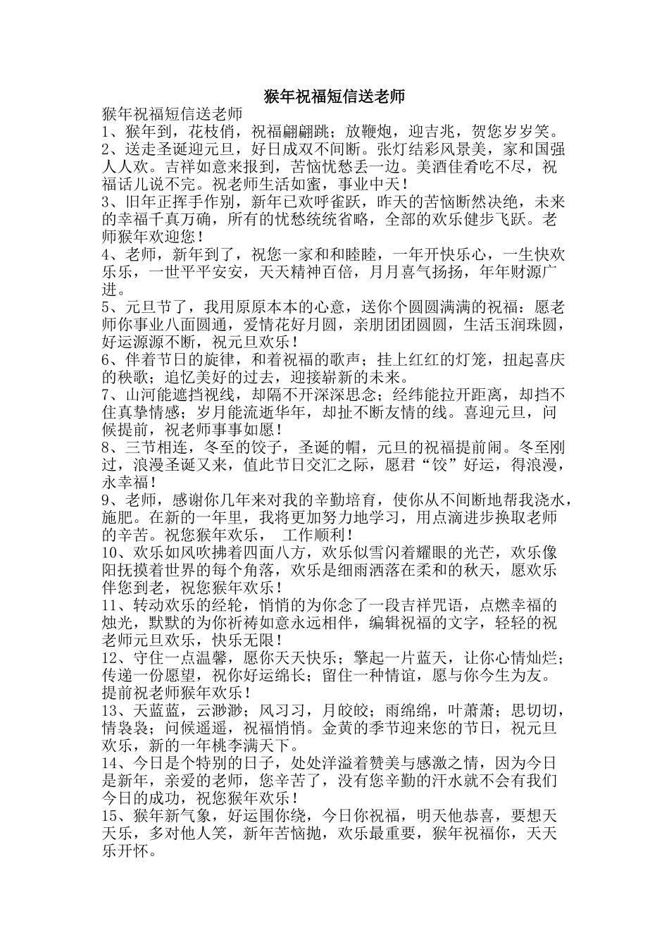 猴年祝福短信送老师-精品文案范文_第1页