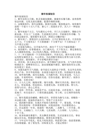 猴年祝福短信-精品文案范文