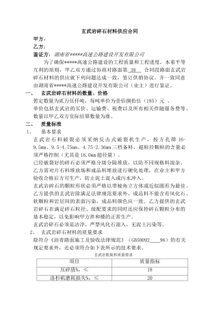 玄武岩碎石材料供应合同
