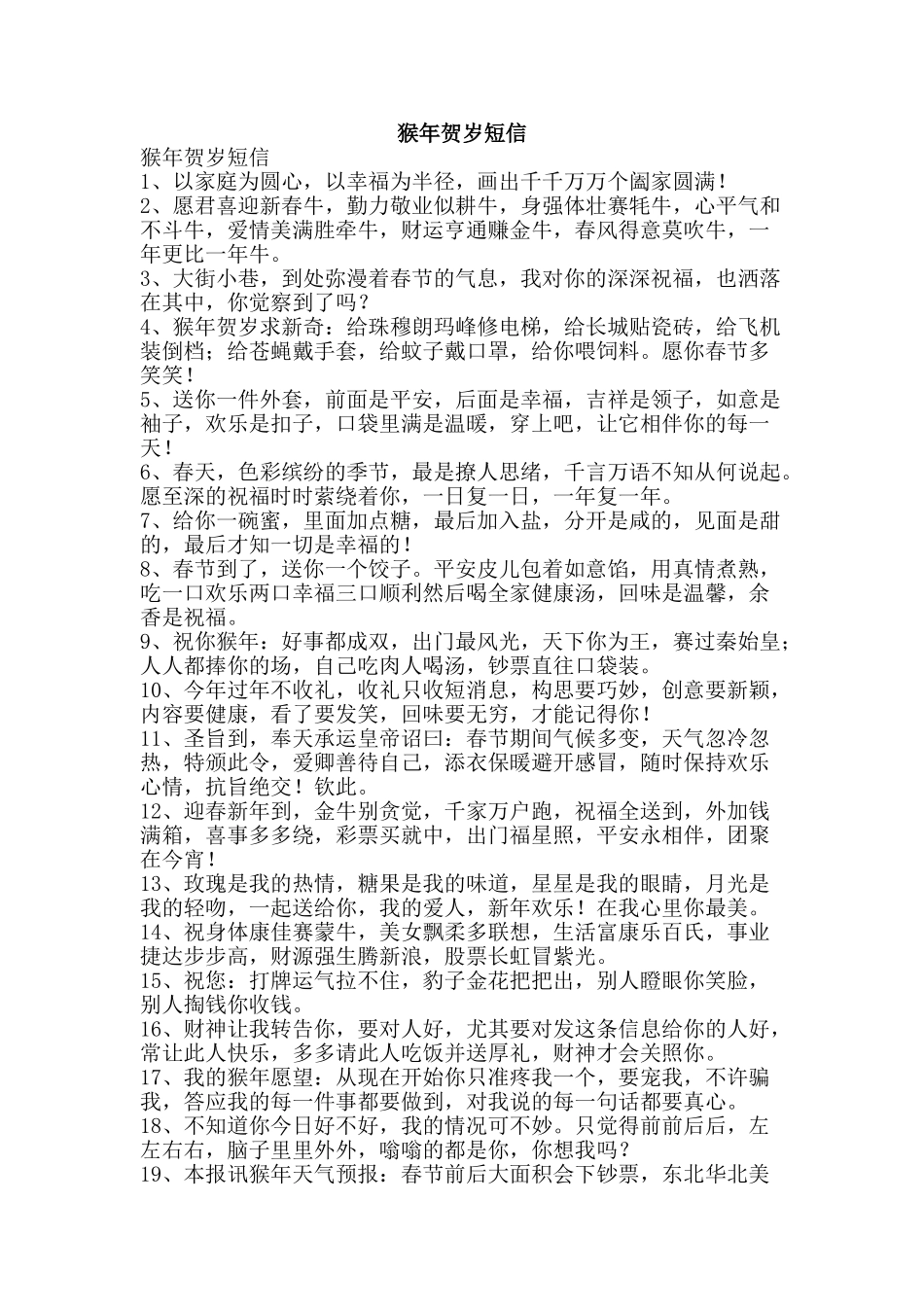 猴年贺岁短信-精品文案范文_第1页