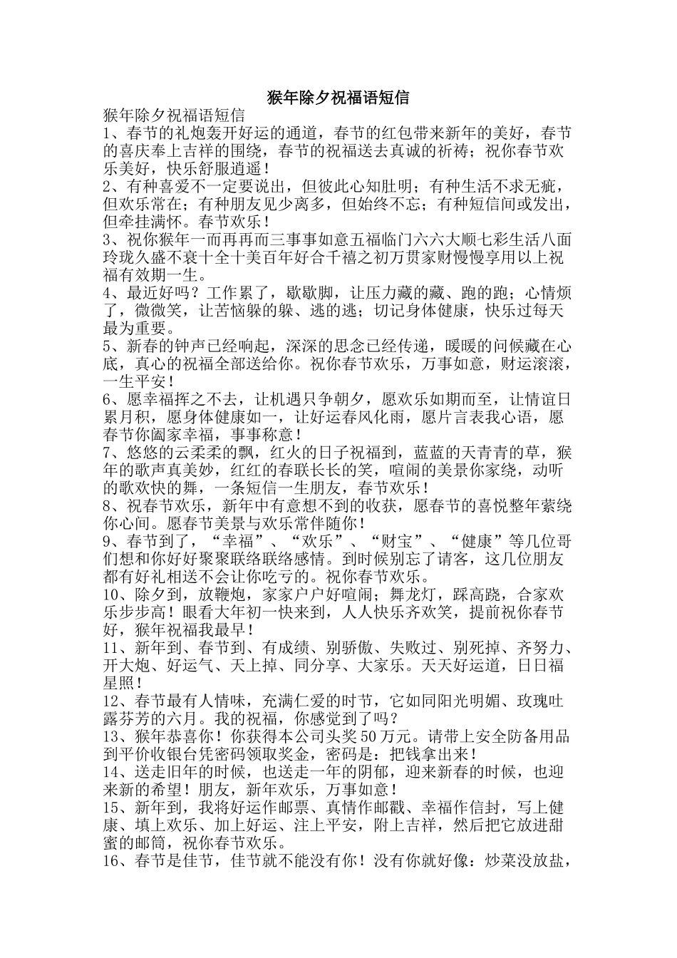 猴年除夕祝福语短信-精品文案范文_第1页